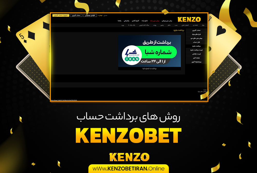 روش های برداشت حساب KenzoBet