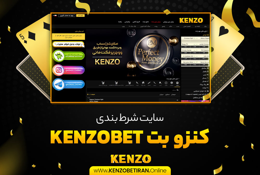 سایت شرط بندی کنزو بت KenzoBet