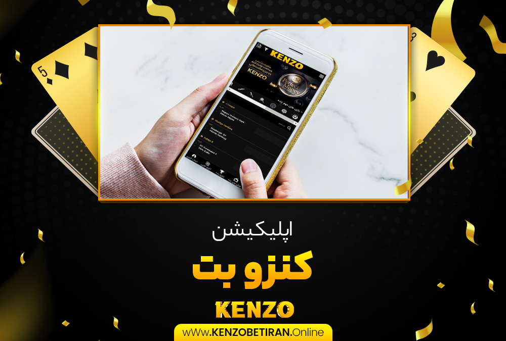 اپلیکیشن کنزو بت اپلیکیشن کنزو بت