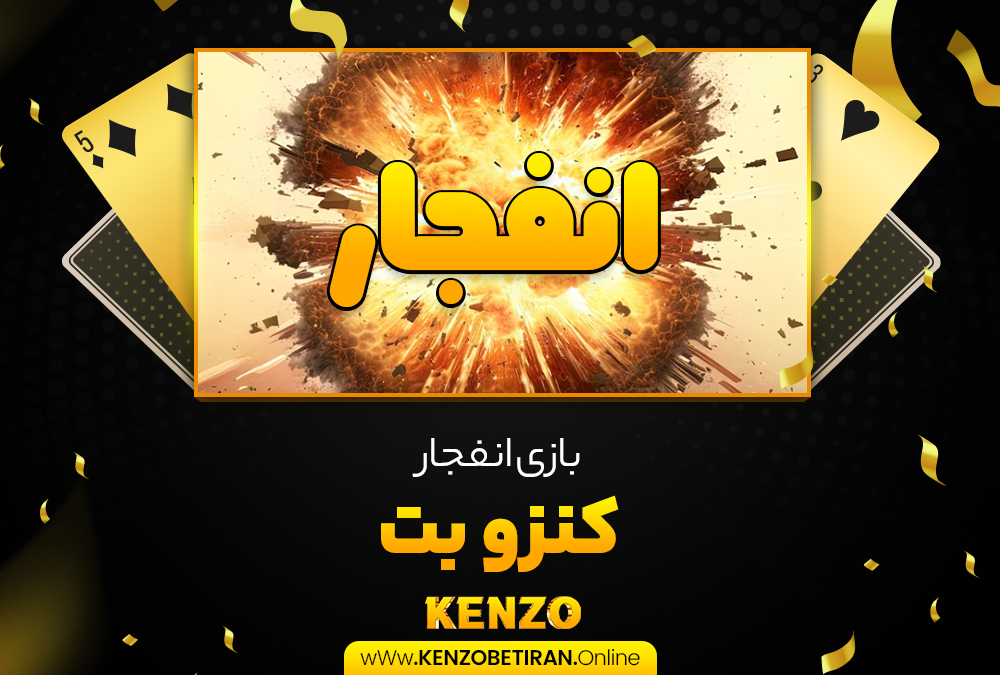 بازی انفجار کنزو بت بازی انفجار کنزو بت