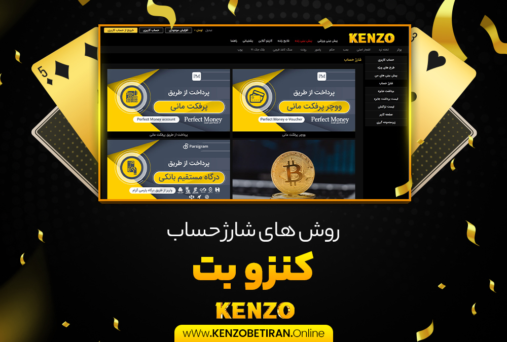 روش های شارژ حساب کنزو بت روش های شارژ حساب کنزو بت