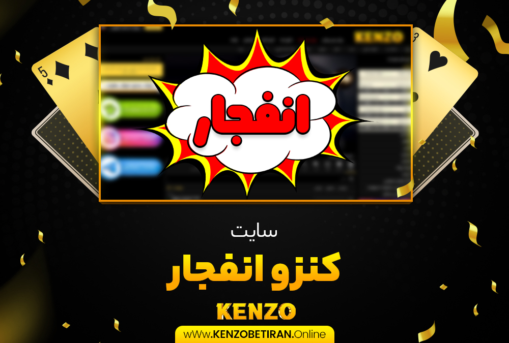 سایت کنزو انفجار سایت کنزو انفجار