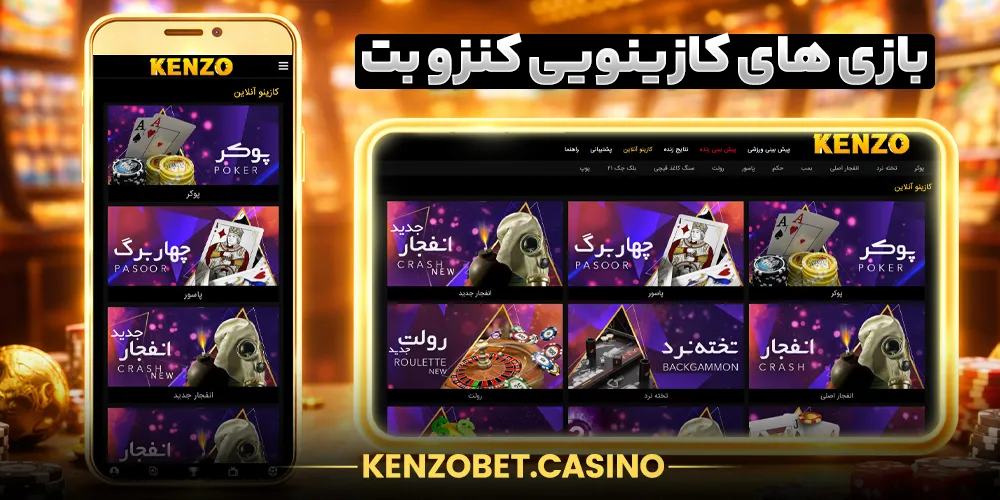 بازی های کازینویی سایت کنزو بت KenzoBet