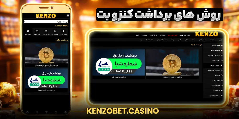 روش های برداشت از حساب کنزو بت KenzoBet