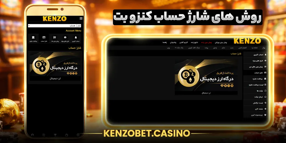 روش های شارژ حساب در سایت کنزو بت KenzoBet