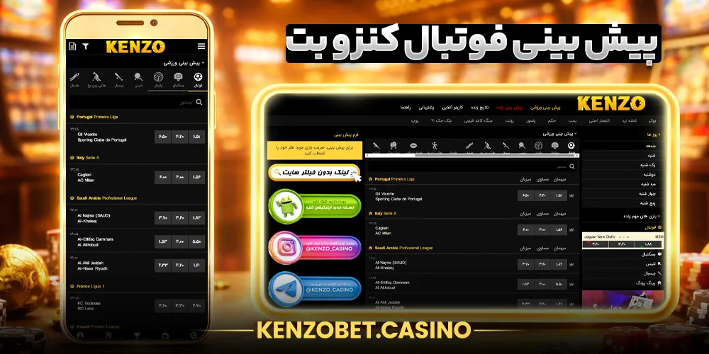 پیش بینی فوتبال در سایت کنزو بت KenzoBet